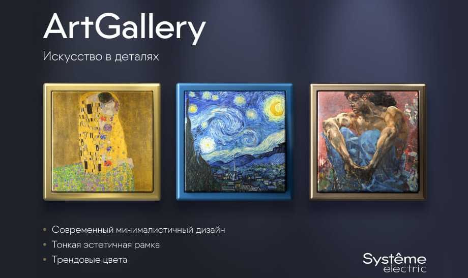 Розетки, выключатели Art Gallery. В ассортименте