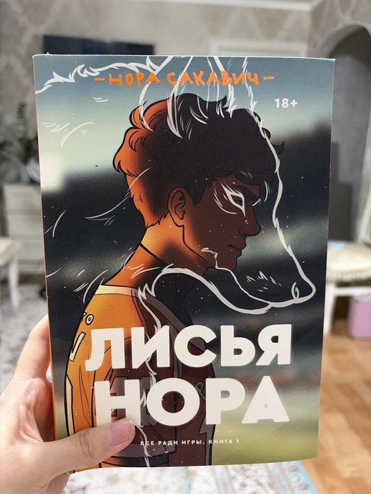 Книга «Лисья нора»
