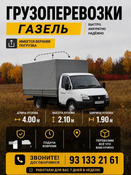 Грузоперевозки газель