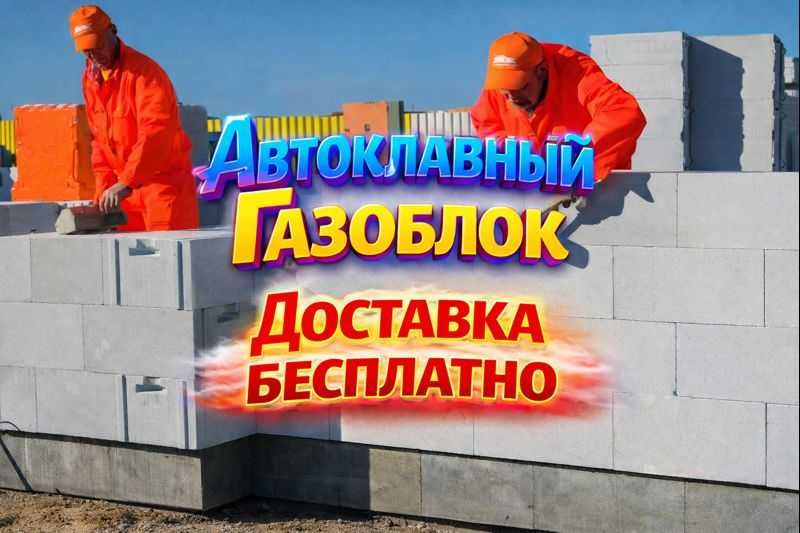 Автоклавный Газаблок для дома стен Газаблок Теплоблок