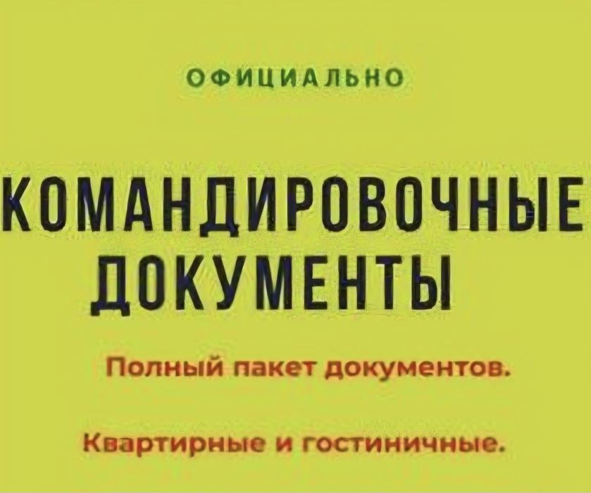 Командировочные, отчетные документы