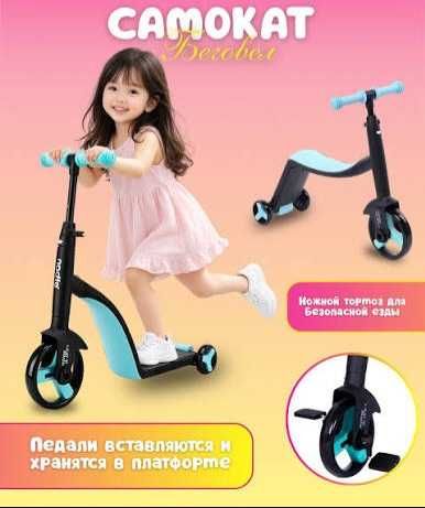 Велосипед - беговел- самокат , 3в1
