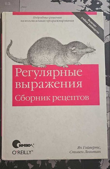 Книга "Регулярные выражения. Сборник рецептов"