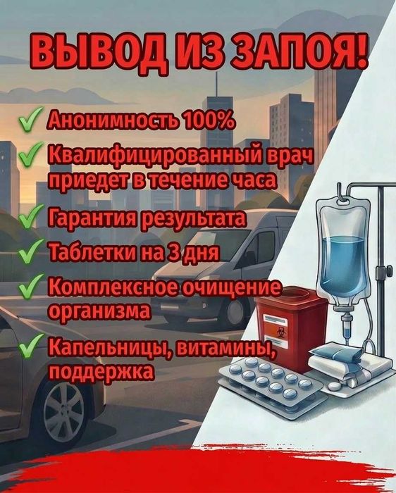 Врач на дом Вывод из запоя детокс капельница медсестра отравление