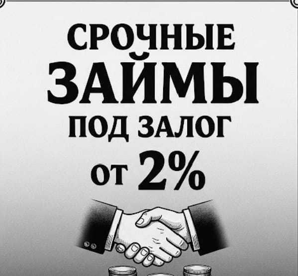 Срочно. Деньги под залог. Кредит под залог недвижимости. Займы.
