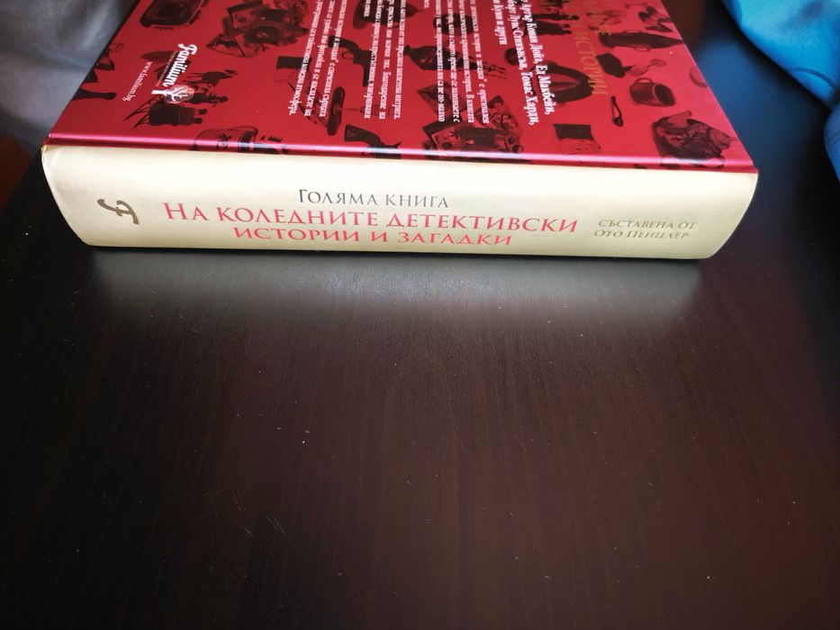 Голяма книга на коледните детективски истории и загадки