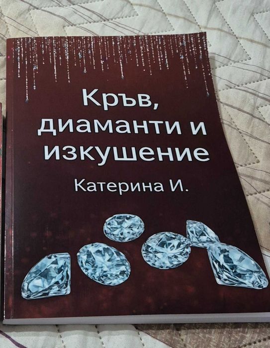 Любовен роман ,,Кръв, диаманти и изкушение"