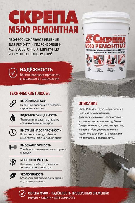 СкрепаМ500 ремонтная смесь для восстановления усиления и защиты бетона