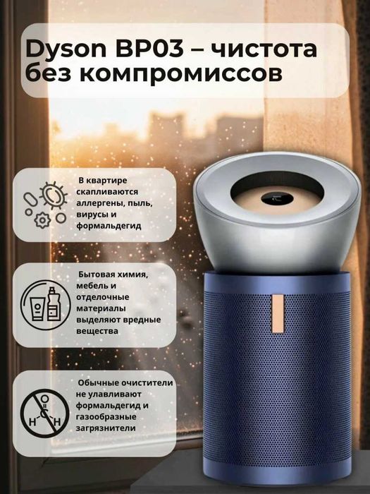Очиститель-Увлажнитель воздуха Dyson BP03 Лучшее Качество Воздуха!!
