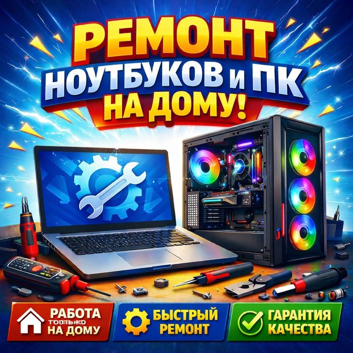 Ремонт, диагностика пк, ноутбуков.