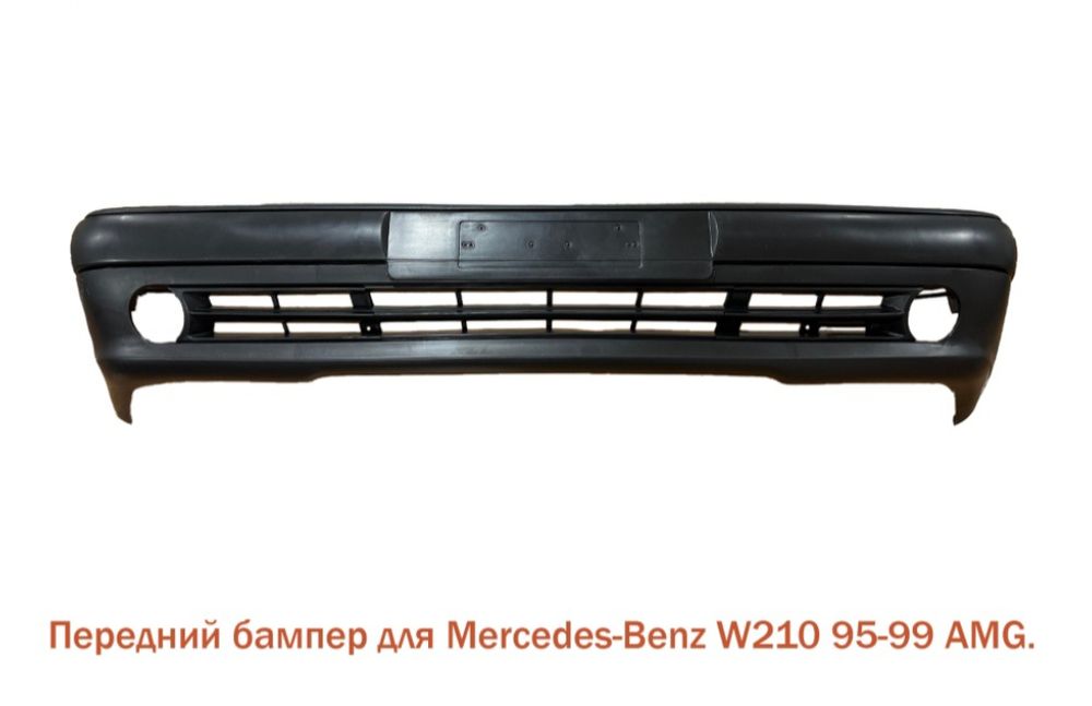 Передний бампер на Мерседес w210 , w124 , w202 , |амг| тайвань