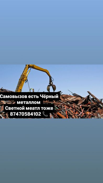 Қара темір қабылдаймыз самавызов бар алып кетеміз