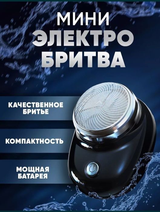 Электробритва, бережное сухое бритьё.