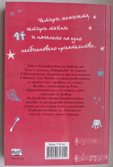 Пуканките - комплект от три книги