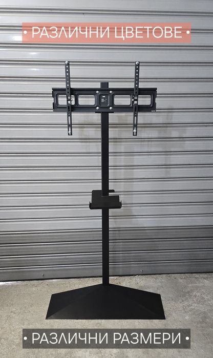 Стойка за телевизор за под (метална стойка за телевизор)
