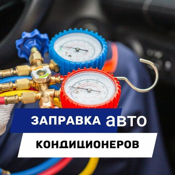 Avtoelektrik / Avto konditsioner, zapravka