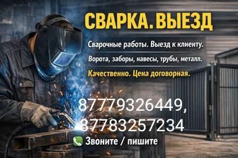 Сварщик, газоэлектросварщик на выезд