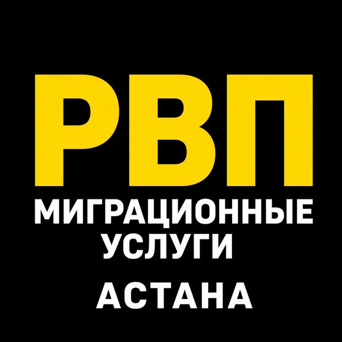 РВП Астана | Миграционные услуги для иностранцев