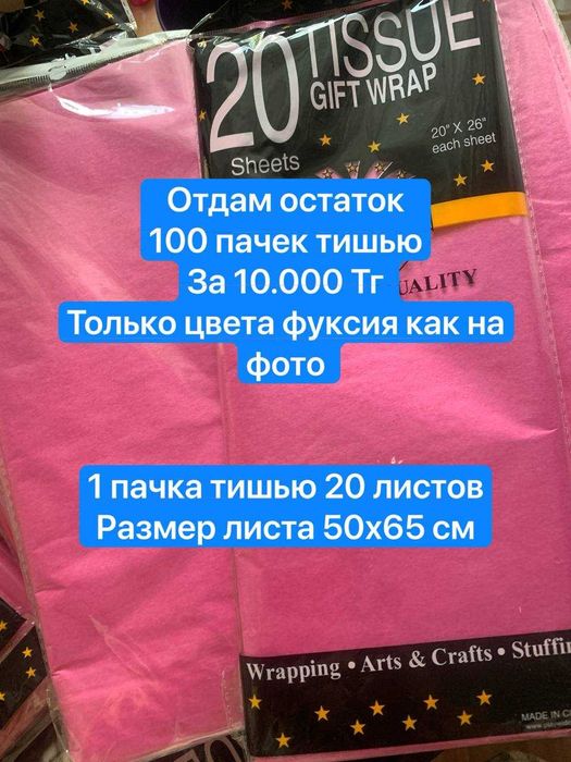 Распродаю остатки тишью бумаги дешево