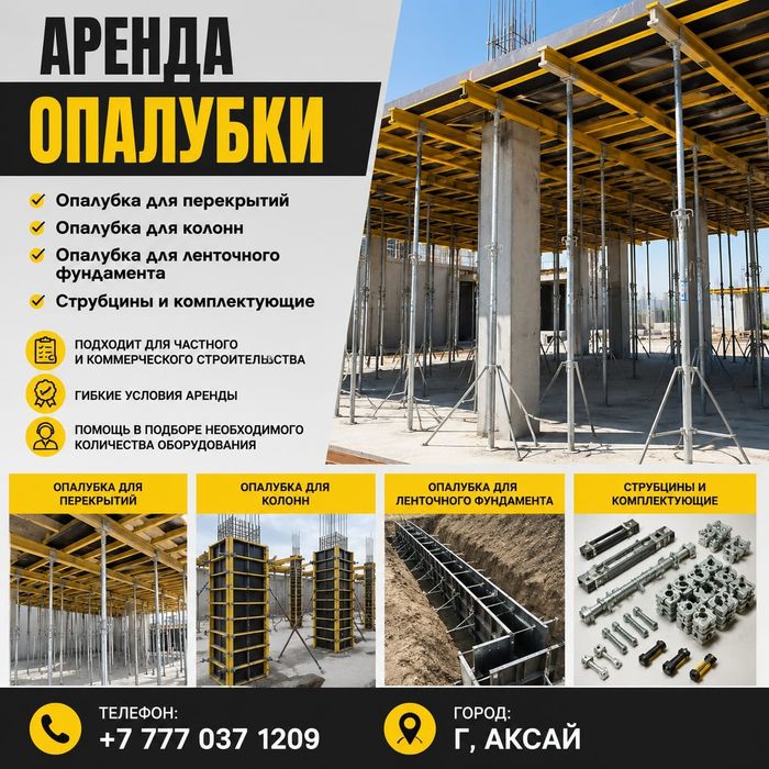 Аренда опалубки.