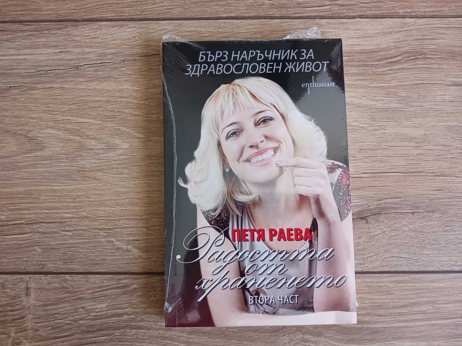 Радостта от храненето - книга 2: Бърз наръчник за здравословен живот