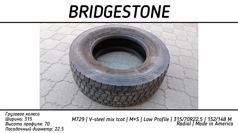 Колесо для грузовой машины | BRIDGESTONE | 315/70R22.5