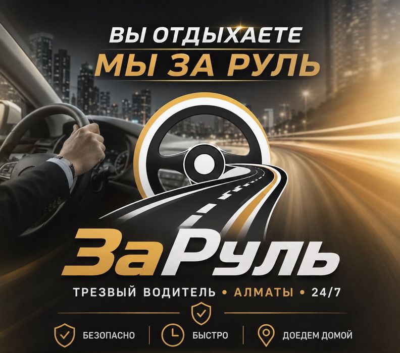 Трезвый водитель 24/7