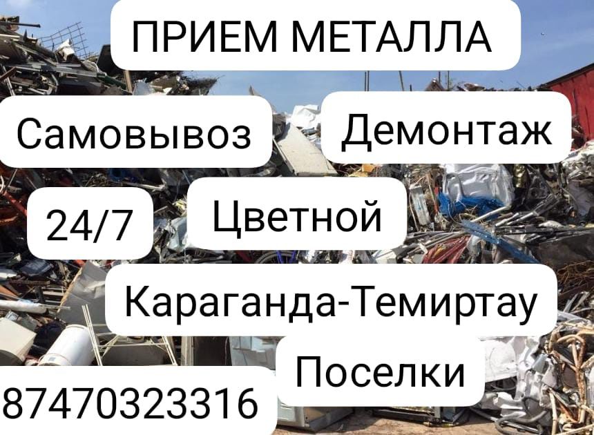 Прием прием металлолома черный