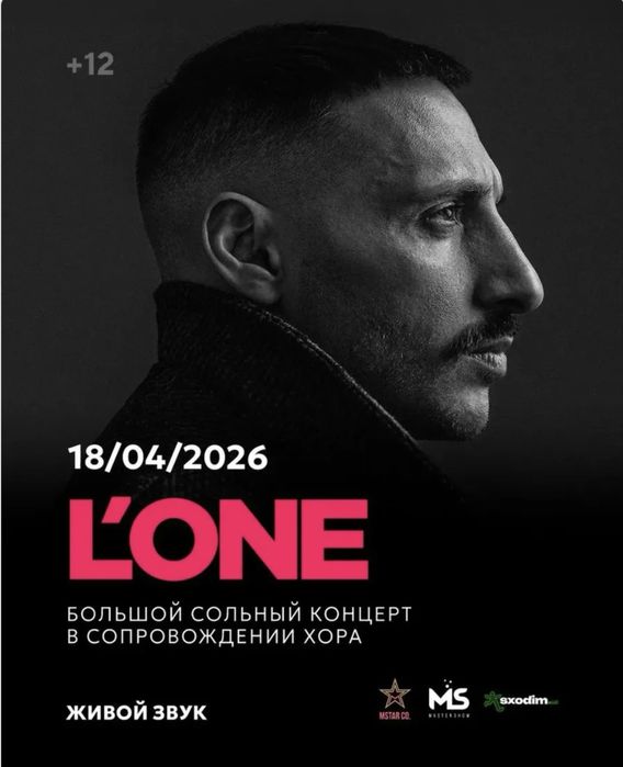 Билет на L’ONE 18 апреля