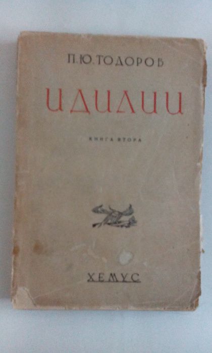 Търсене на абсолютното, Черният корсар, Идилии. Книга втора и др.