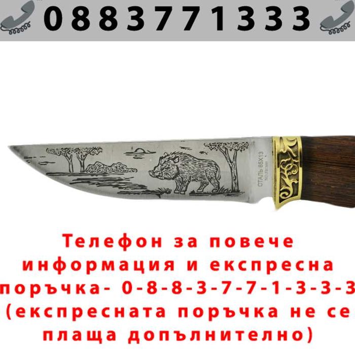 РУСКИ Ловен нож КАБАН 1889, гравирано острие