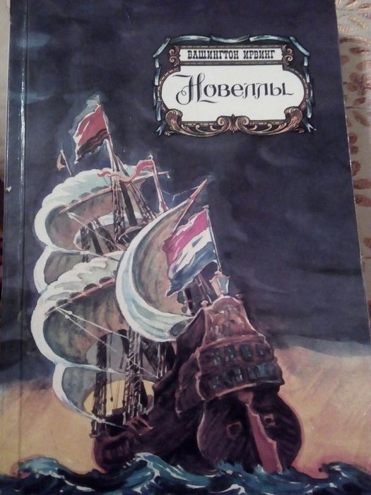 Книга эскизов вашингтон ирвинг - 89 фото