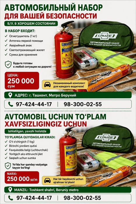 Автомобильный набор безопасности Б/у