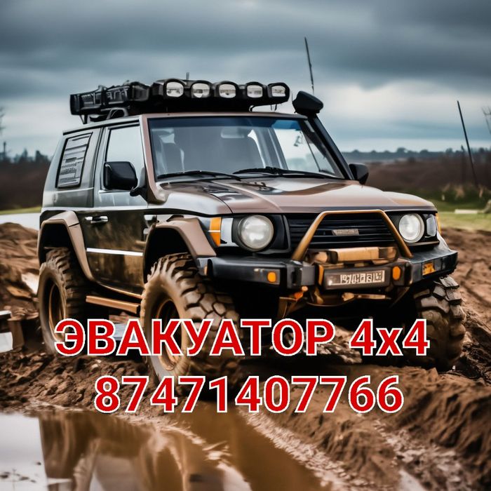 Эвакуация 4х4 эвакуатор 4х4 Алматинская область Алматы  Междуречье