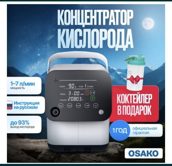 Кислородный аппарат osako