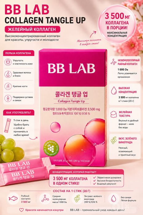 BBLab Коллаген со вкусом винограда