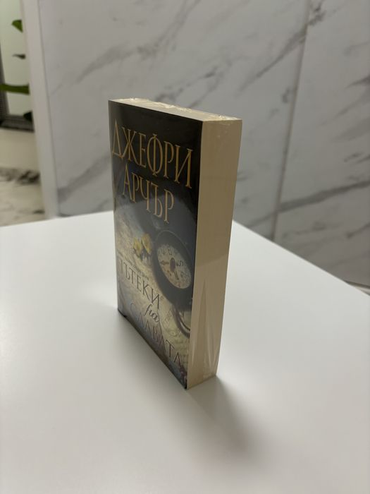 нова Пътеки на славата  Джефри Арчър