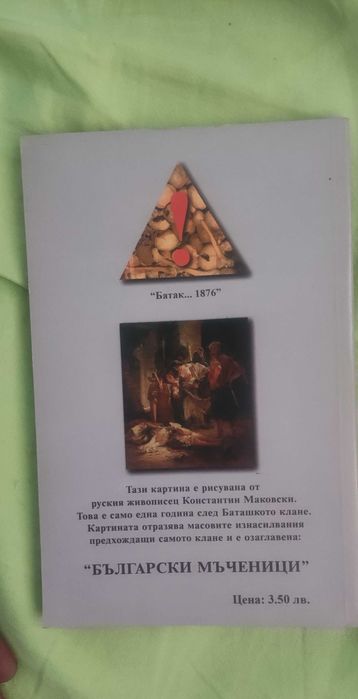 Турските поразии в България и на балканския полуостров.