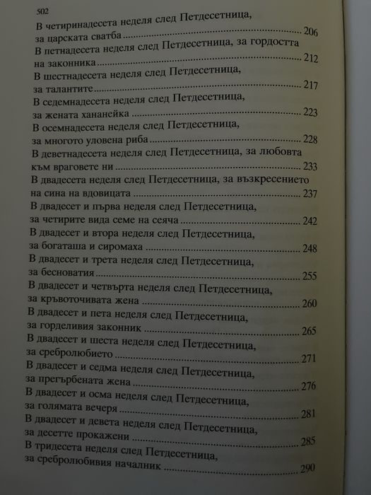 Неделник – Поучително Евангелие за всички недели (нова книга)