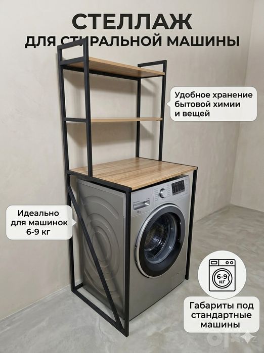 Полка для стиральный машины! Kir moshina uchun polka. Stellaj
