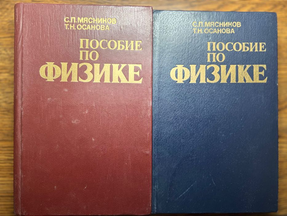 Пособие по физике Мясников С.П., Осанова Т.Н.