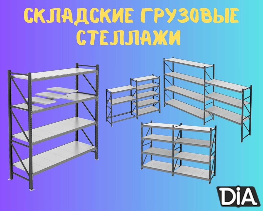 Складские стеллажи, стеллаж для склада, складские грузовые стеллажи