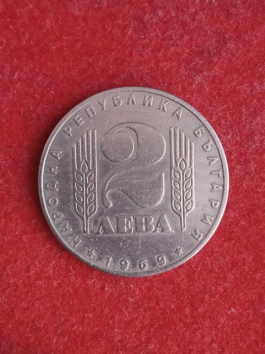 2 лева 1969 г. България.