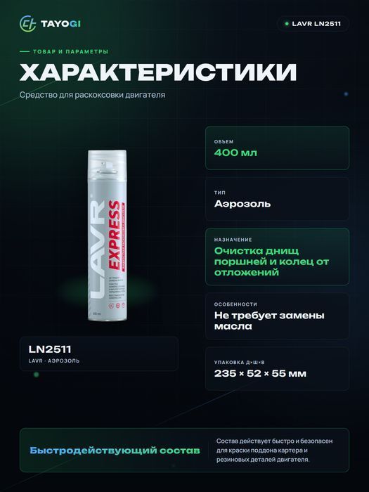 Средство для раскоксовки двигателя LAVR EXPRES, 0,4 л