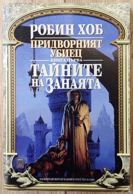 Робин Хоб - Придворният убиец. Книга 2: Кралска поръчка