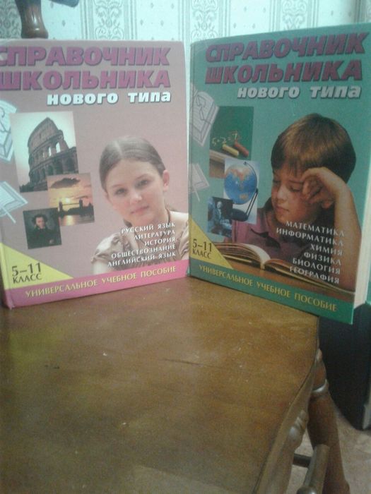 два справочника школьника