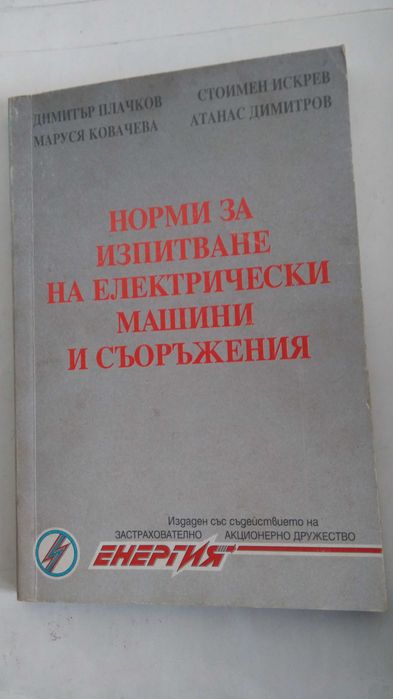 Електротехника , измервания и изпитвания