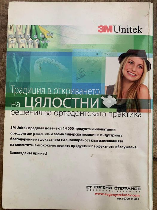 Ръководство по ортодонтия за студенти-проф.Вера Крумова