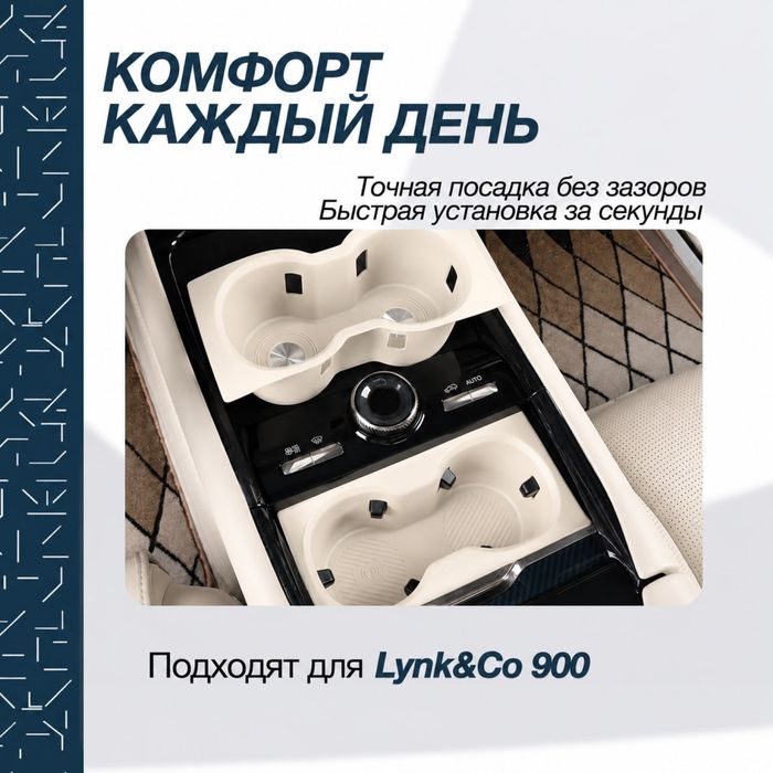 Силиконовая накладка для подстаканника Lynk&Co 900