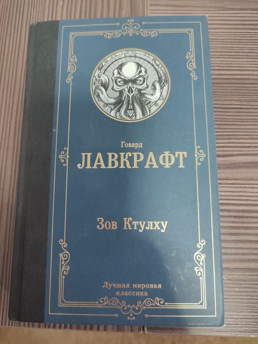 Продам книгу Зов Ктулху